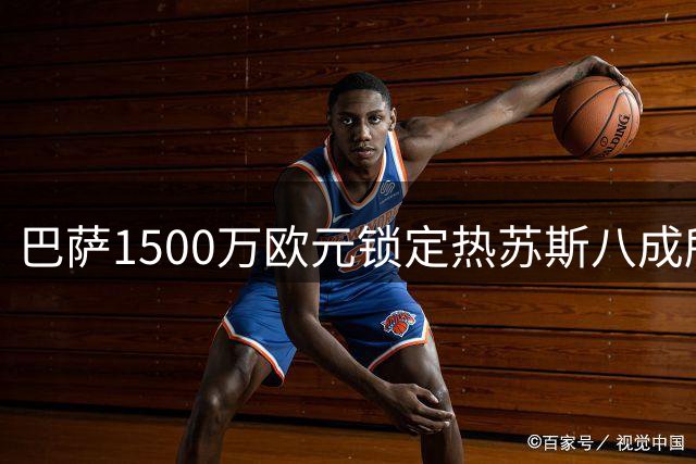 巴萨1500万欧元锁定热苏斯八成所有权