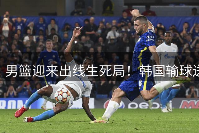 男篮迎来出线生死局！韩国输球送大礼，拿下黎巴嫩，世界杯门票基本稳了